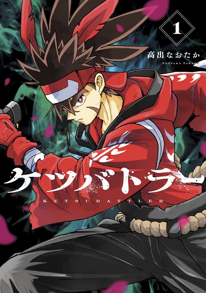 ケツバトラー (1) (コロコロコミックス) | 高出 なおたか, 面白法人